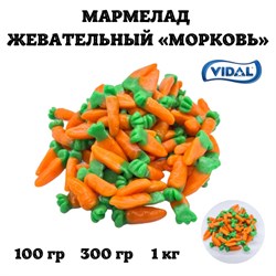 Жевательный  мармелад "Морковь", Vidal. 1 кг. Европейское качество - фото 7060