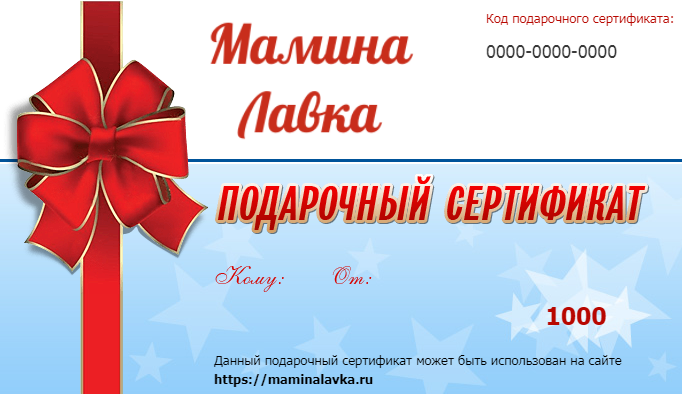 Подарочные сертификаты. Магазин «Мамина Лавка» Санкт-Петербург.