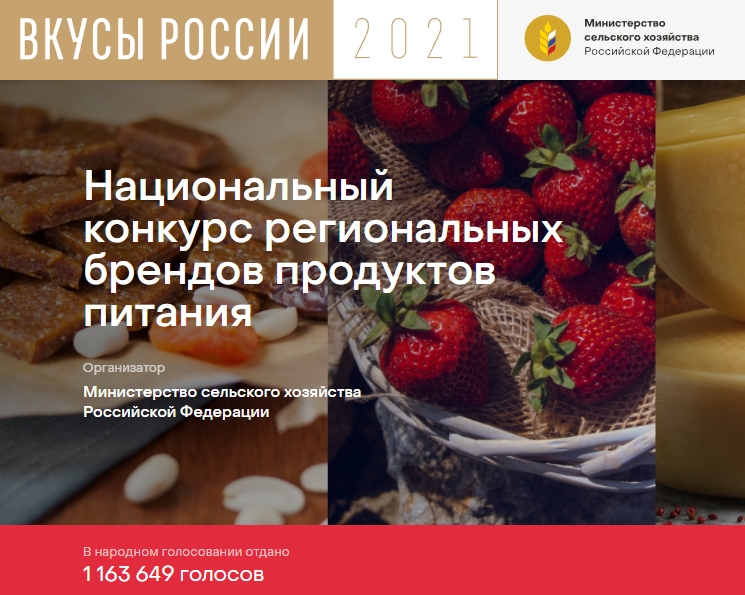 «Вкусы России» национальный конкурс региональных брендов продуктов питания